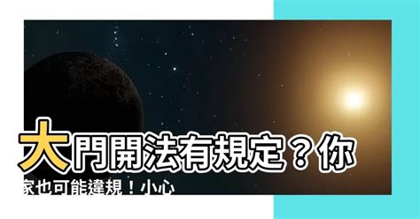 大門外開化解|大門外開影響婚姻？算命師解析